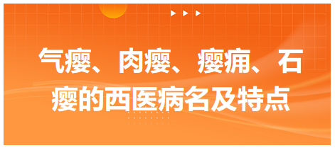 氣癭、肉癭、癭癰、石癭的西醫(yī)病名及特點(diǎn)