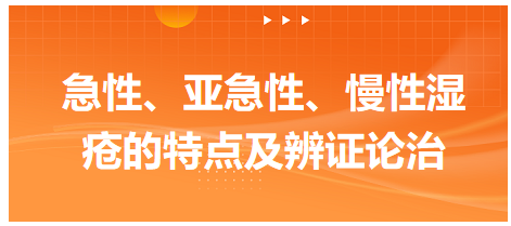 急性、亞急性、慢性濕瘡的特點(diǎn)及辨證論治