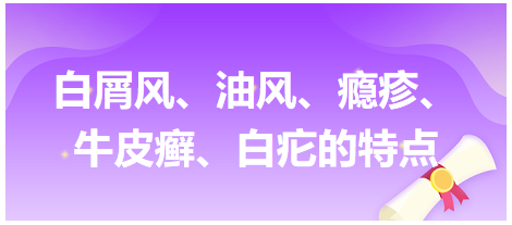 白屑風、油風、癮疹、牛皮癬、白疕的特點