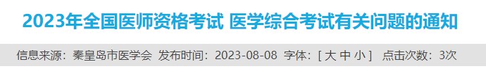 2023年全國(guó)醫(yī)師資格考試 醫(yī)學(xué)綜合考試有關(guān)問題的通知