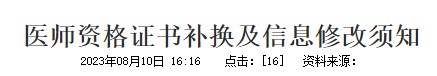 醫(yī)師資格證書補(bǔ)換及信息修改須知