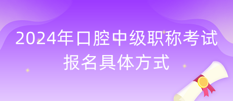 2024年口腔中級(jí)職稱考試報(bào)名具體方式