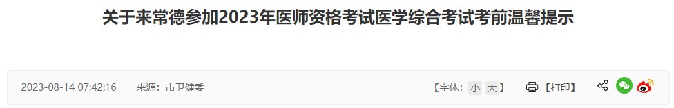 關(guān)于來(lái)常德參加2023年醫(yī)師資格考試醫(yī)學(xué)綜合考試考前溫馨提示