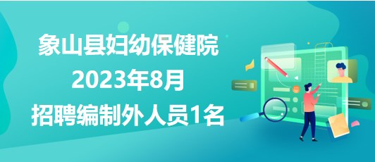 浙江省寧波市象山縣婦幼保健院2023年8月招聘編制外人員1名