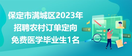 保定市滿城區(qū)2023年定向招聘農村訂單定向免費醫(yī)學畢業(yè)生1名