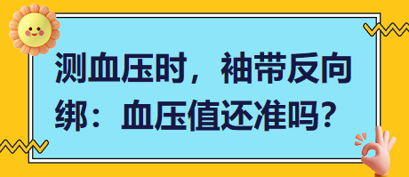 測(cè)血壓時(shí)，袖帶反向綁：血壓值還準(zhǔn)嗎？