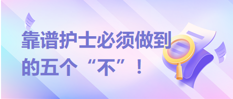 靠譜護(hù)士必須做到的五個(gè)“不”！