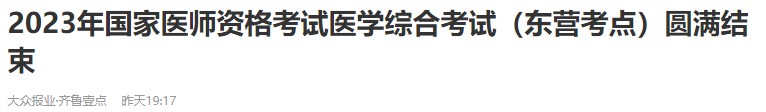 2023年國家醫(yī)師資格考試醫(yī)學(xué)綜合考試（東營考點）圓滿結(jié)束