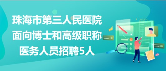 珠海市第三人民醫(yī)院2023年面向博士和高級職稱醫(yī)務(wù)人員招聘5人