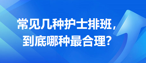 常見幾種護士排班，到底哪種最合理？