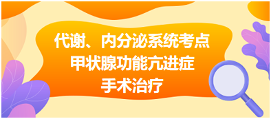 代謝、內(nèi)分泌系統(tǒng)——甲狀腺功能亢進(jìn)癥手術(shù)治療