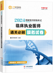 2024年臨床執(zhí)業(yè)醫(yī)師通關(guān)必刷模擬試卷