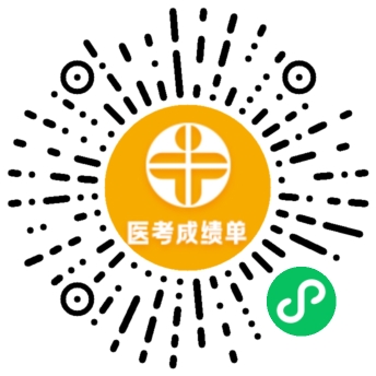 醫(yī)考成績(jī)單