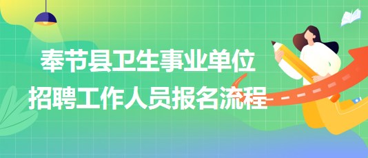 重慶市奉節(jié)縣衛(wèi)生事業(yè)單位2023年下半年招聘工作人員報(bào)名流程