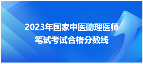 全國中醫(yī)助理醫(yī)師資格考試醫(yī)學綜合考試合格分數線7