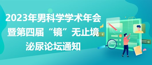 2023年男科學學術(shù)年會暨第四屆“鏡”無止境泌尿論壇通知