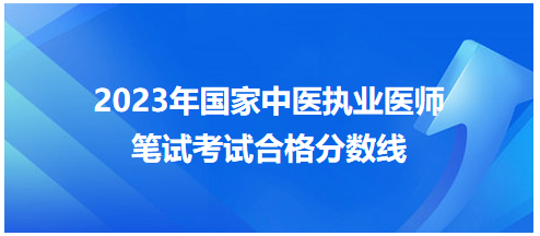 全國中醫(yī)執(zhí)業(yè)醫(yī)師資格考試醫(yī)學(xué)綜合考試合格分數(shù)線7