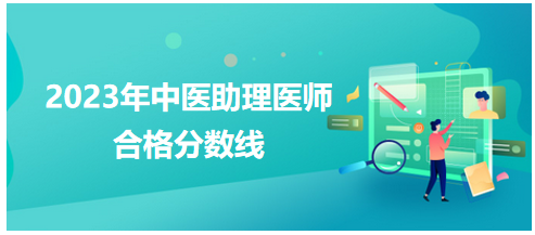 全國中醫(yī)助理醫(yī)師資格考試醫(yī)學綜合考試合格分數線1