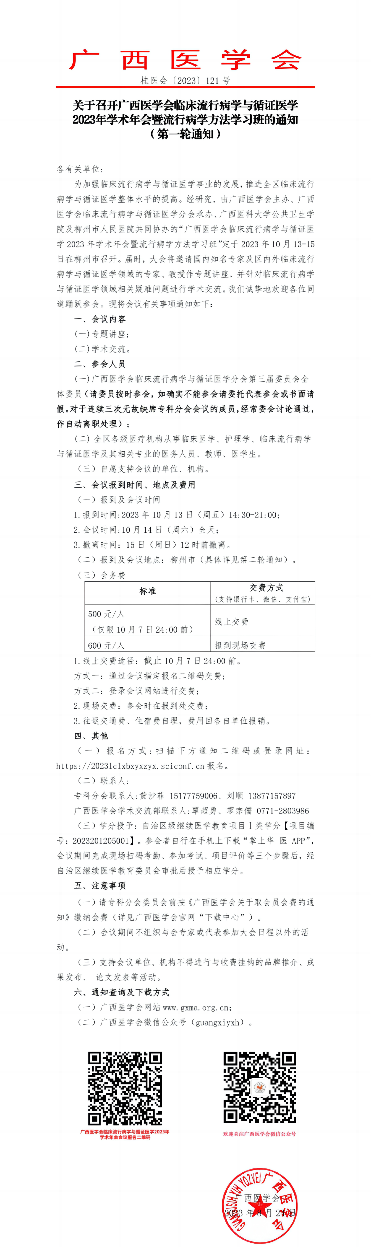 關于召開廣西醫(yī)學會臨床流行病學與循證醫(yī)學2023年學術年會暨流行病學方法學習班的通知（第一輪通知）