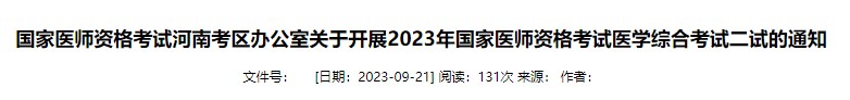 國家醫(yī)師資格考試河南考區(qū)辦公室關(guān)于開展2023年國家醫(yī)師資格考試醫(yī)學綜合考試二試的通知