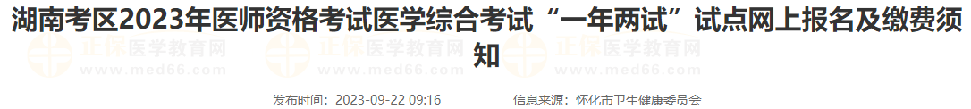 湖南懷化考點2023年醫(yī)師資格考試醫(yī)學綜合考試“一年兩試”試點網(wǎng)上報名及繳費須知