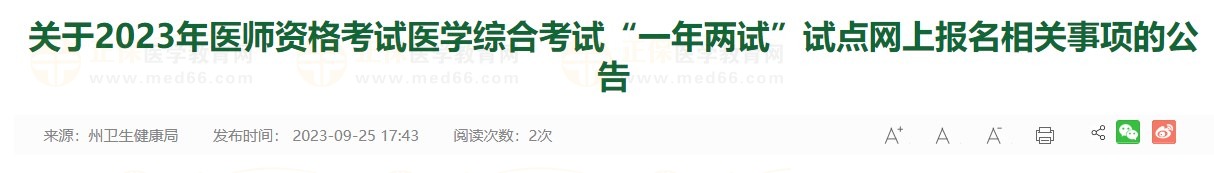 關(guān)于2023年醫(yī)師資格考試醫(yī)學(xué)綜合考試“一年兩試”試點(diǎn)網(wǎng)上報名相關(guān)事項(xiàng)的公告