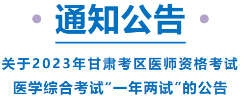 已報考這項考試的甘肅考區(qū)考生，請注意啦！