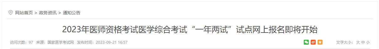 2023年醫(yī)師資格考試醫(yī)學綜合考試“一年兩試”試點網上報名即將開始