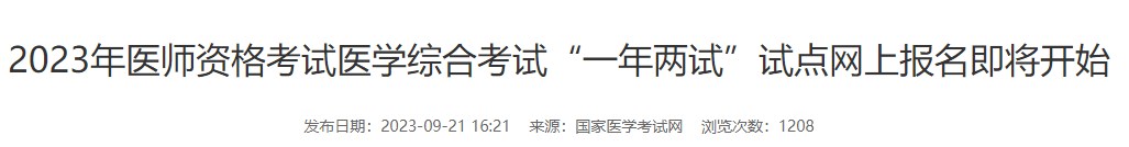 2023年醫(yī)師資格考試醫(yī)學綜合考試“一年兩試”試點網(wǎng)上報名即將開始