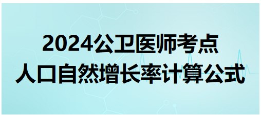 人口自然增長(zhǎng)率計(jì)算公式