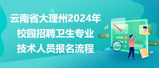 湘潭縣醫(yī)療衛(wèi)生事業(yè)單位2023年招聘專(zhuān)業(yè)技術(shù)人員報(bào)名流程