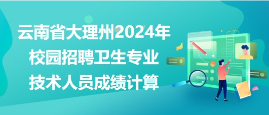 湘潭縣醫(yī)療衛(wèi)生事業(yè)單位2023年招聘專業(yè)技術(shù)人員成績計(jì)算