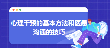 心理干預(yù)的基本方法和醫(yī)患溝通的技巧-2024鄉(xiāng)村助理醫(yī)師備考每日知識(shí)點(diǎn)+例題