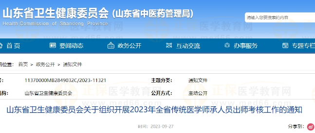 山東省衛(wèi)生健康委員會關于組織開展2023年全省傳統(tǒng)醫(yī)學師承人員出師考核工作的通知