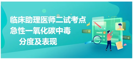 急性一氧化碳中毒的分度及表現(xiàn)