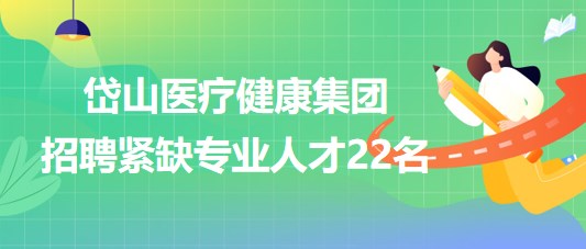 浙江省舟山市岱山醫(yī)療健康集團(tuán)2023年招聘緊缺專業(yè)人才22名