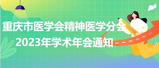 重慶市醫(yī)學(xué)會(huì)精神醫(yī)學(xué)分會(huì)2023年學(xué)術(shù)年會(huì)通知