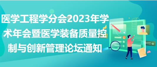 重慶市醫(yī)學會醫(yī)學工程學分會2023年學術年會暨醫(yī)學裝備質量控制與創(chuàng)新管理論壇通知（第二輪）