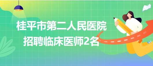 廣西貴港市桂平市第二人民醫(yī)院2023年10月招聘臨床醫(yī)師2名