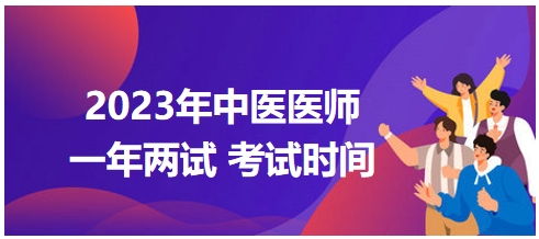 2023年國家中醫(yī)醫(yī)師二試考試時間8