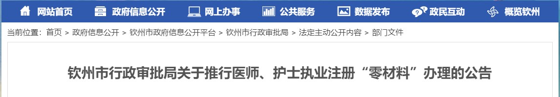 欽州市行政審批局關于推行醫(yī)師、護士執(zhí)業(yè)注冊“零材料”辦理的公告