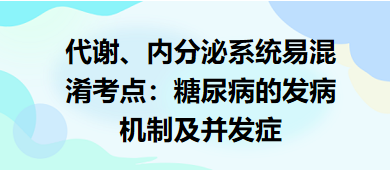 代謝、內分泌系統(tǒng)易混淆考點：糖尿病的發(fā)病機制及并發(fā)癥