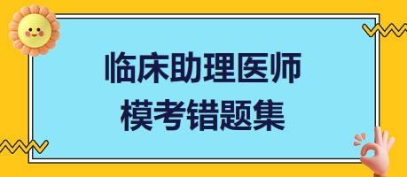 臨床助理醫(yī)師?？煎e題集