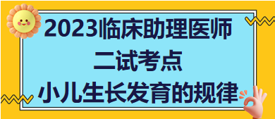 2023臨床助理醫(yī)師二試必考知識點速記：小兒生長發(fā)育的規(guī)律