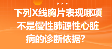 下列X線胸片表現(xiàn)哪項(xiàng)不是慢性肺源性心臟病的診斷依據(jù)？