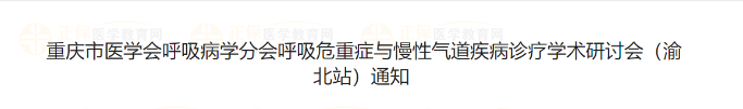 重慶市醫(yī)學會呼吸病學分會呼吸危重癥與慢性氣道疾病診療學術(shù)研討會（渝北站）通知