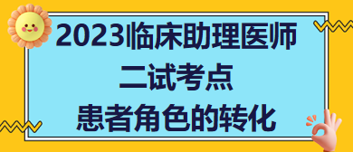 2023臨床助理醫(yī)師二試考點(diǎn)患者角色的轉(zhuǎn)化