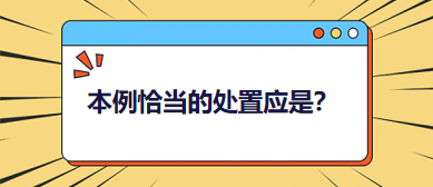 本例恰當(dāng)?shù)奶幹脩?yīng)是？