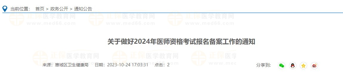 關于做好2024年醫(yī)師資格考試報名備案工作的通知