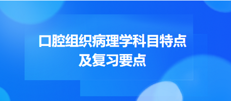 口腔組織病理學科目特點及復習要點